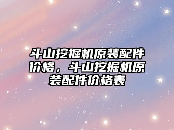 斗山挖掘機原裝配件價格，斗山挖掘機原裝配件價格表