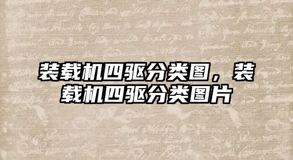 裝載機四驅(qū)分類圖，裝載機四驅(qū)分類圖片