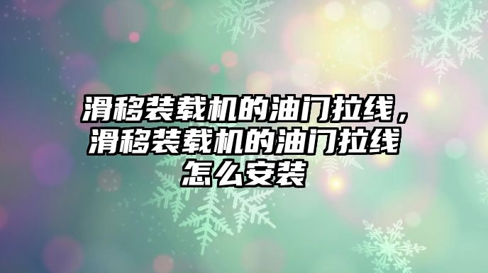 滑移裝載機(jī)的油門拉線，滑移裝載機(jī)的油門拉線怎么安裝