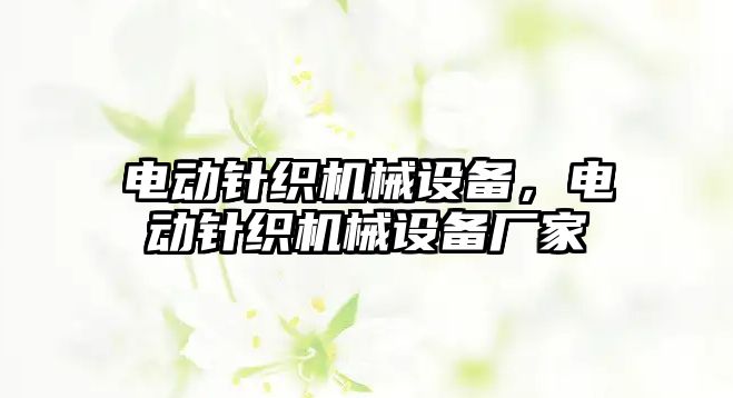 電動針織機(jī)械設(shè)備，電動針織機(jī)械設(shè)備廠家