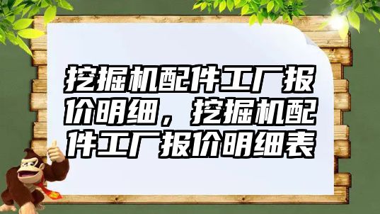 挖掘機配件工廠報價明細，挖掘機配件工廠報價明細表