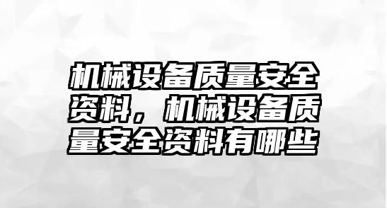 機(jī)械設(shè)備質(zhì)量安全資料，機(jī)械設(shè)備質(zhì)量安全資料有哪些