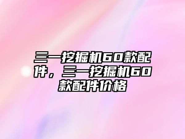 三一挖掘機(jī)60款配件，三一挖掘機(jī)60款配件價(jià)格