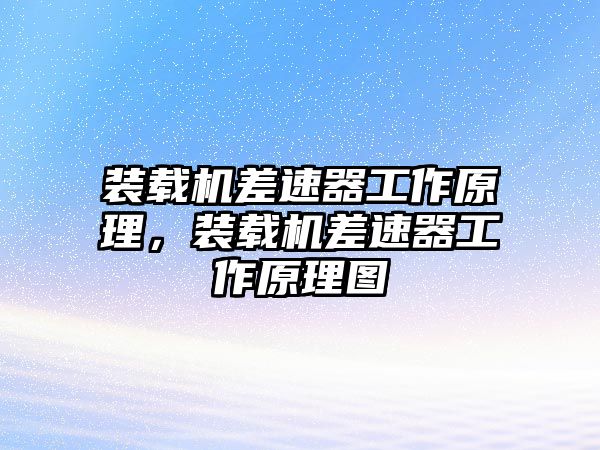 裝載機(jī)差速器工作原理，裝載機(jī)差速器工作原理圖