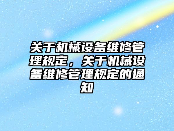 關于機械設備維修管理規(guī)定，關于機械設備維修管理規(guī)定的通知