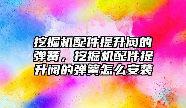 挖掘機(jī)配件提升閥的彈簧，挖掘機(jī)配件提升閥的彈簧怎么安裝