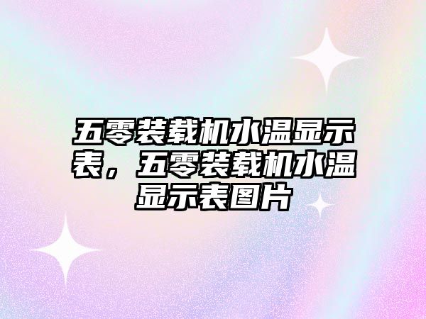 五零裝載機水溫顯示表，五零裝載機水溫顯示表圖片