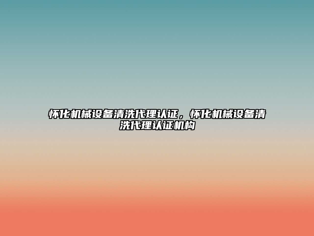 懷化機械設備清洗代理認證，懷化機械設備清洗代理認證機構