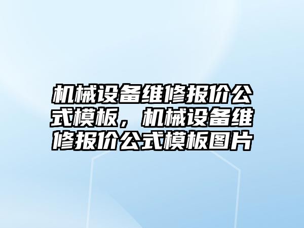 機械設(shè)備維修報價公式模板，機械設(shè)備維修報價公式模板圖片