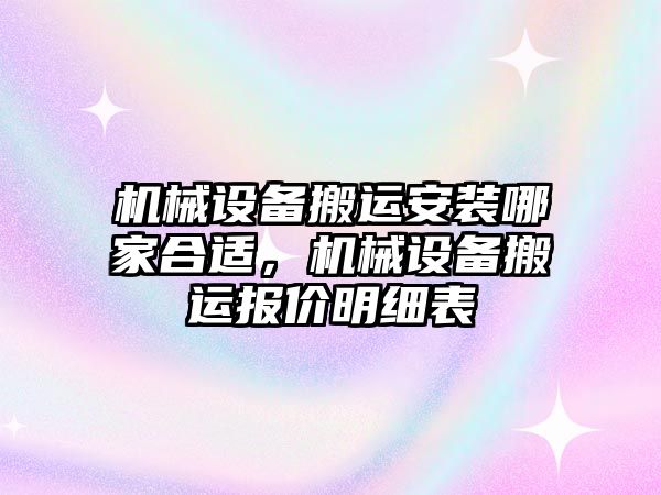 機械設備搬運安裝哪家合適，機械設備搬運報價明細表