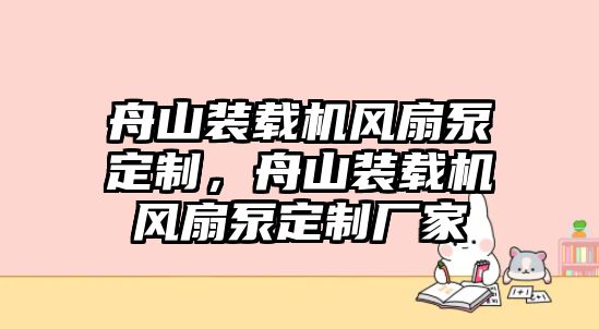 舟山裝載機(jī)風(fēng)扇泵定制，舟山裝載機(jī)風(fēng)扇泵定制廠家