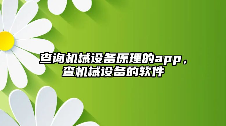 查詢機械設備原理的app，查機械設備的軟件