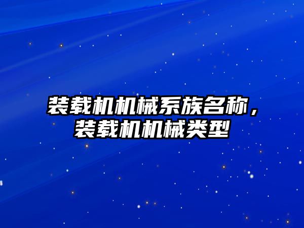 裝載機機械系族名稱，裝載機機械類型