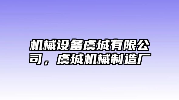 機械設備虞城有限公司，虞城機械制造廠