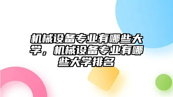 機械設(shè)備專業(yè)有哪些大學(xué)，機械設(shè)備專業(yè)有哪些大學(xué)排名