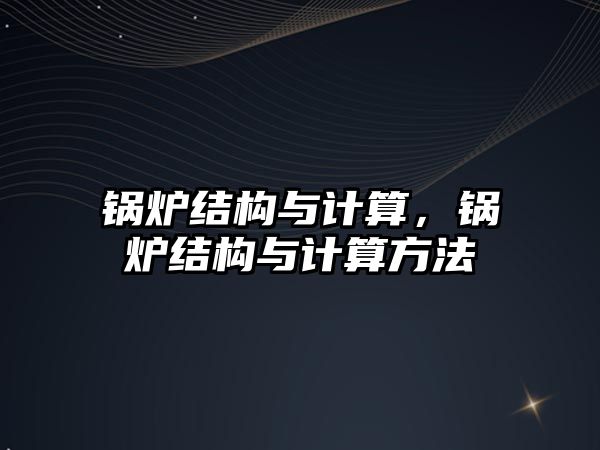 鍋爐結構與計算，鍋爐結構與計算方法