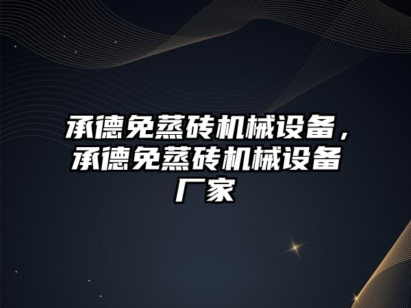 承德免蒸磚機械設(shè)備，承德免蒸磚機械設(shè)備廠家