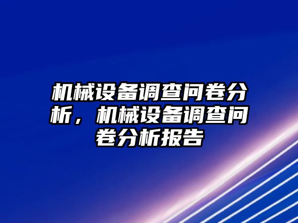 機械設備調查問卷分析，機械設備調查問卷分析報告