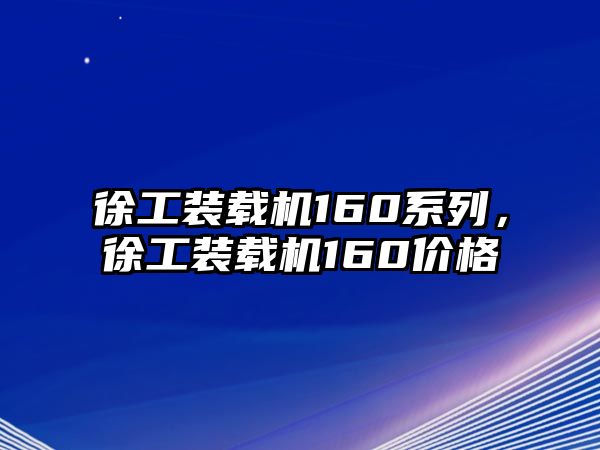 徐工裝載機160系列，徐工裝載機160價格