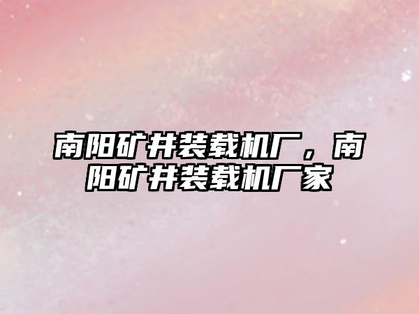 南陽礦井裝載機廠，南陽礦井裝載機廠家