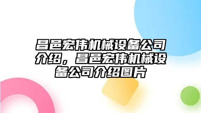 昌邑宏偉機(jī)械設(shè)備公司介紹，昌邑宏偉機(jī)械設(shè)備公司介紹圖片