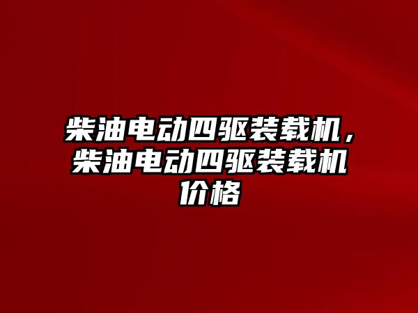 柴油電動四驅裝載機，柴油電動四驅裝載機價格