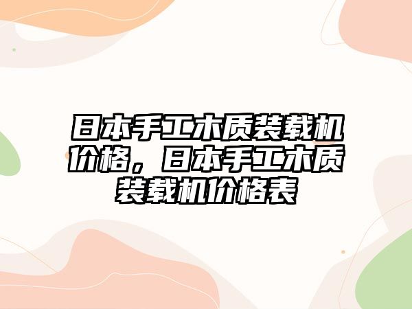 日本手工木質裝載機價格，日本手工木質裝載機價格表