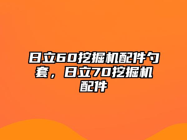 日立60挖掘機配件勺套，日立70挖掘機配件