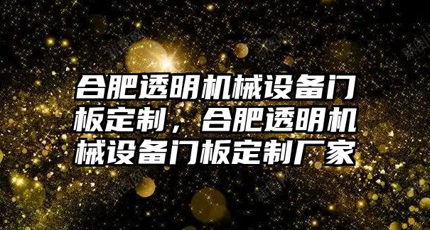 合肥透明機(jī)械設(shè)備門板定制，合肥透明機(jī)械設(shè)備門板定制廠家