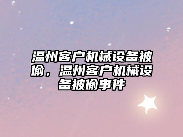 溫州客戶機械設備被偷，溫州客戶機械設備被偷事件