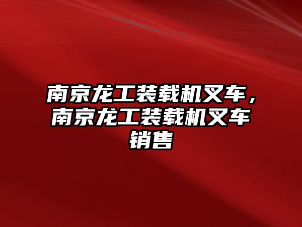 南京龍工裝載機叉車，南京龍工裝載機叉車銷售