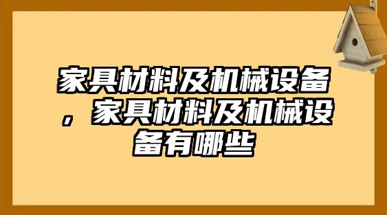 家具材料及機(jī)械設(shè)備，家具材料及機(jī)械設(shè)備有哪些