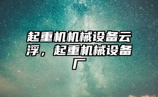 起重機機械設(shè)備云浮，起重機械設(shè)備廠