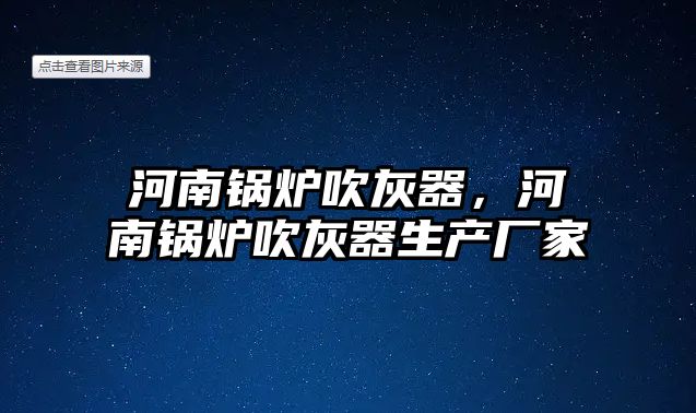 河南鍋爐吹灰器，河南鍋爐吹灰器生產(chǎn)廠家