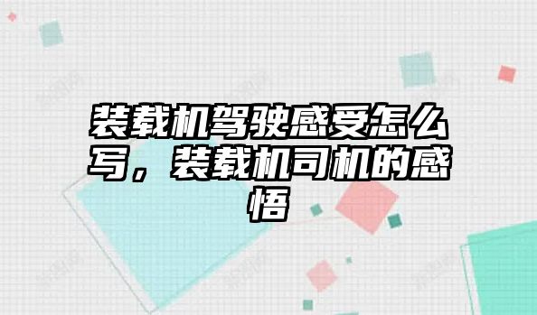 裝載機(jī)駕駛感受怎么寫，裝載機(jī)司機(jī)的感悟