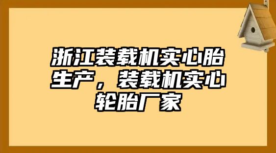 浙江裝載機(jī)實(shí)心胎生產(chǎn)，裝載機(jī)實(shí)心輪胎廠家