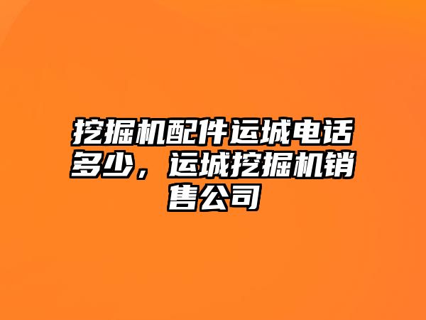 挖掘機配件運城電話多少，運城挖掘機銷售公司