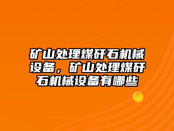 礦山處理煤矸石機械設備，礦山處理煤矸石機械設備有哪些