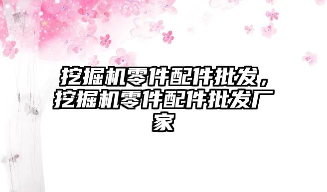 挖掘機零件配件批發(fā)，挖掘機零件配件批發(fā)廠家