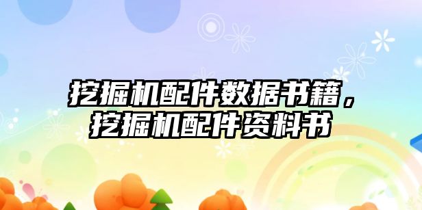 挖掘機配件數(shù)據(jù)書籍，挖掘機配件資料書