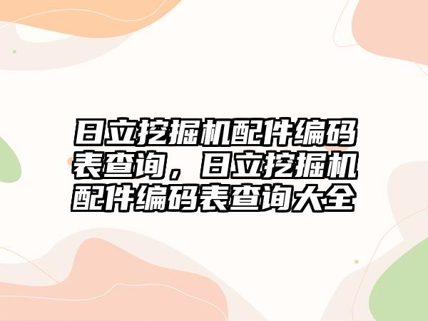 日立挖掘機配件編碼表查詢，日立挖掘機配件編碼表查詢大全