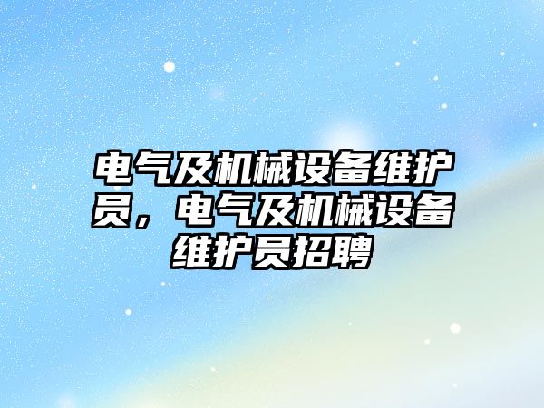 電氣及機械設備維護員，電氣及機械設備維護員招聘