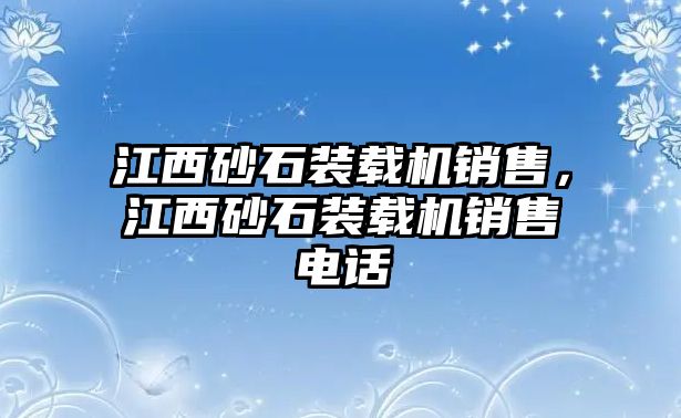 江西砂石裝載機(jī)銷售，江西砂石裝載機(jī)銷售電話