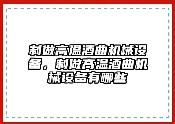 制做高溫酒曲機械設備，制做高溫酒曲機械設備有哪些