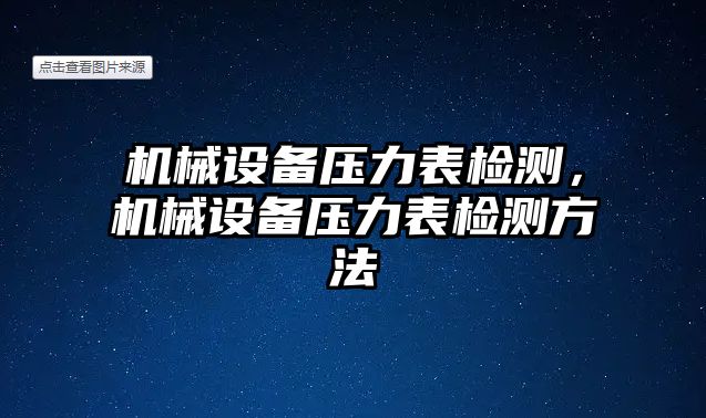 機(jī)械設(shè)備壓力表檢測，機(jī)械設(shè)備壓力表檢測方法