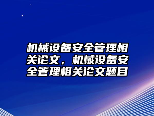 機械設備安全管理相關論文，機械設備安全管理相關論文題目