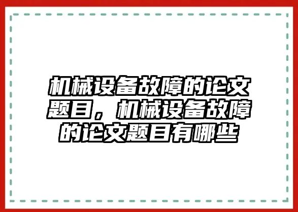 機(jī)械設(shè)備故障的論文題目，機(jī)械設(shè)備故障的論文題目有哪些