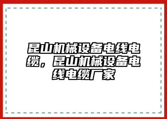 昆山機(jī)械設(shè)備電線電纜，昆山機(jī)械設(shè)備電線電纜廠家