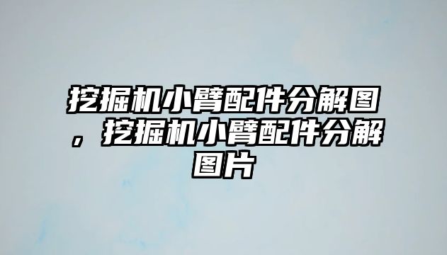 挖掘機小臂配件分解圖，挖掘機小臂配件分解圖片