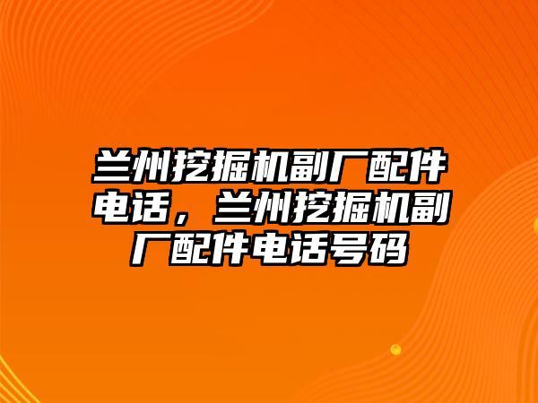 蘭州挖掘機副廠配件電話，蘭州挖掘機副廠配件電話號碼